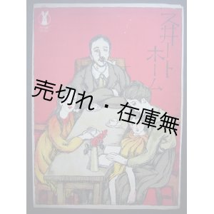 画像: 独唱スイートホーム　セノオ楽譜No.167■竹久夢二装画　ヘンリー・ビショップ作曲　大正10年　