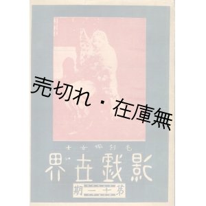 画像: (中) 『影戯世界』 第十一期　☆戦前・上海発行の映画雑誌 ■ 民国15年　