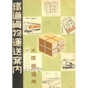 画像: 鉄道貨物運送案内■大阪鉄道局　戦前