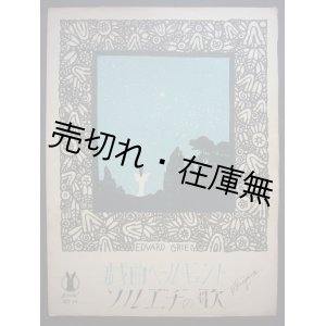 画像: 戯曲 「ペールギュント」 ソルエ゛ヂの歌　セノオ楽譜No.99■竹久夢二装画　グリーク作曲　昭和3年