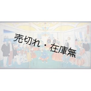 画像: 錦絵） 異國人酒宴遊楽之図■一川芳員画　佐野喜板　万延1年