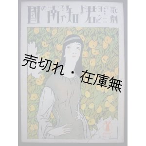 画像: 歌劇 『ミニヨン』 君よ知るや南の国　セノオ楽譜No.19■竹久夢二装画　トーマス作曲　昭和4年