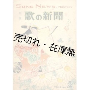 画像: 『月刊 歌の新聞』 2号■歌の新聞社 （広島市）　升田徳一主筆　装画：吉田初三郎　昭和21年