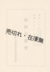 画像: 婦人矯風会基金募集後援会主催 歌劇公演会プログラム　☆日本楽劇協会の第一回公演■舞台監督：土方與志　舞台装置・衣裳：齋藤佳三　総監督及音楽指揮：山田耕作　於帝国劇場　大正9年