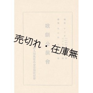 画像: 婦人矯風会基金募集後援会主催 歌劇公演会プログラム　☆日本楽劇協会の第一回公演■舞台監督：土方與志　舞台装置・衣裳：齋藤佳三　総監督及音楽指揮：山田耕作　於帝国劇場　大正9年