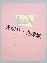 画像: ピアノ小曲集■大阪開成館　小倉末子編纂　大正15年