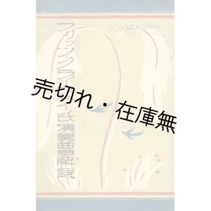 画像: フリッツ・クライスラー氏演奏曲目解説 ■ 牛山充解説　噴泉堂刊　大正12年