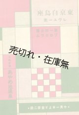 画像: 東京白鳥座レビュー団第一回公演プログラム■於あやめ池温泉　戦前