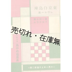 画像: 東京白鳥座レビュー団第一回公演プログラム■於あやめ池温泉　戦前