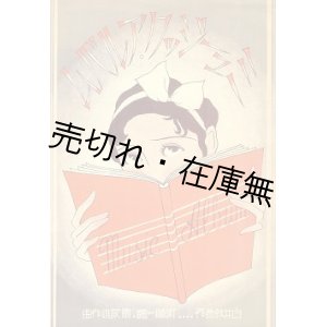 画像: 楽譜） ミュージック・アルバム■宝塚少女歌劇団　白井鉄造作詞　河崎一郎・岡政雄作曲　昭和11年