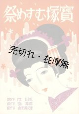 画像: 楽譜） 宝塚むすめ祭■宝塚少女歌劇団　水田茂作詞　酒井協・津久井祐喜作曲　昭和10年