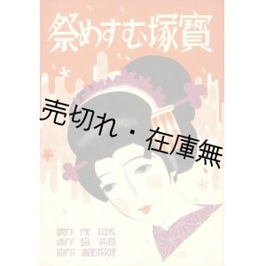 画像: 楽譜） 宝塚むすめ祭■宝塚少女歌劇団　水田茂作詞　酒井協・津久井祐喜作曲　昭和10年