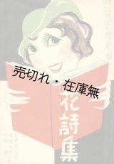 画像: 楽譜） レヴュウ花詩集■宝塚少女歌劇団　白井鉄造作詞　須藤五郎・河崎一郎作曲　昭和8年