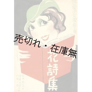 画像: 楽譜） レヴュウ花詩集■宝塚少女歌劇団　白井鉄造作詞　須藤五郎・河崎一郎作曲　昭和8年