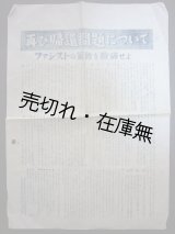 画像: ビラ） 再び帰還問題について ファシストの策動を粉砕せよ■大連日本人労働組合本部　戦後