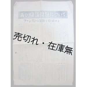 画像: ビラ） 再び帰還問題について ファシストの策動を粉砕せよ■大連日本人労働組合本部　戦後