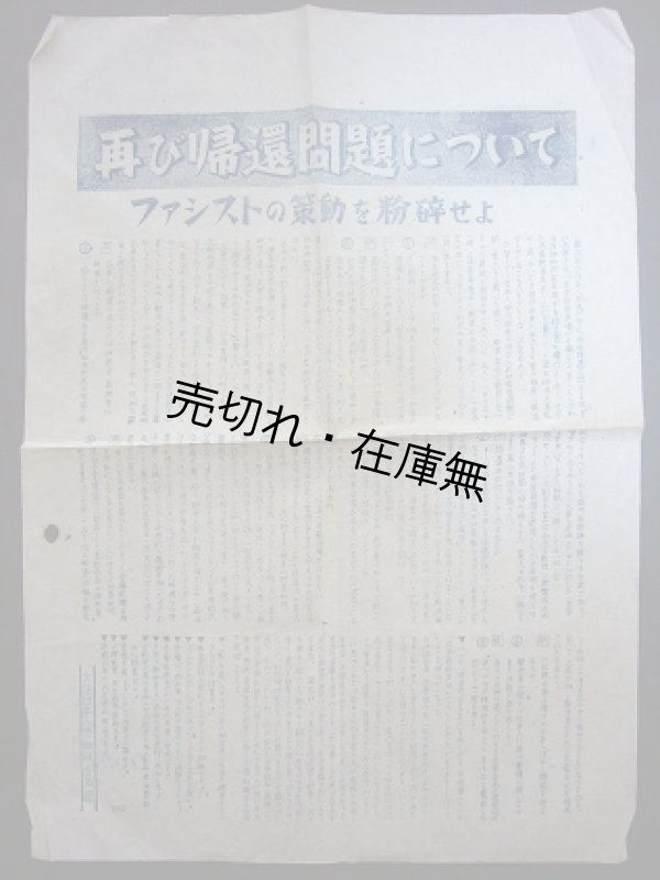 画像1: ビラ） 再び帰還問題について ファシストの策動を粉砕せよ■大連日本人労働組合本部　戦後