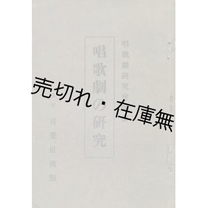 画像: 唱歌劇の研究 ■ 唱歌劇研究会 （主事：安部俊雄） 編　音楽社出版部　大正13年