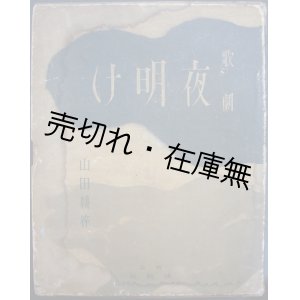 画像: 歌劇 夜明け　☆限定300部の総譜■清教社　パースィー・ノーエル原作　山田耕筰訳編並曲　昭和15年