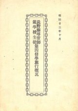 画像: 長野県尋常師範学校生徒第四修学旅行概況■明治23年