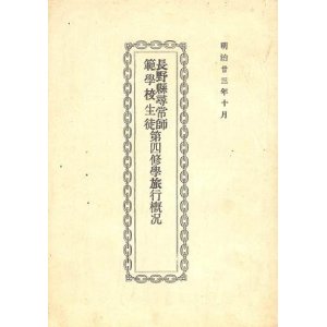 画像: 長野県尋常師範学校生徒第四修学旅行概況■明治23年