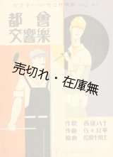 画像: 都会交響楽　ビクターハーモニカ楽譜■斎藤佳三装画　松原千加士編曲　西條八十作歌　佐々紅華作曲　昭和4年