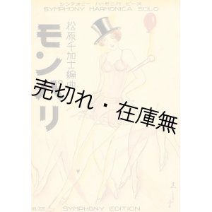 画像: モンパリ　シンフォニーハーモニカピース■二村定一作歌　松原千加士編曲　須山ひろし装画　昭和4年