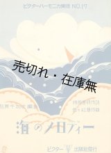 画像: 海のメロディー　ビクターハーモニカ楽譜■斎藤佳三装画　松原千加士編曲　時雨音羽作詞　佐々紅華作曲　昭和4年