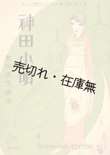 画像: 神田小唄　シンフォニーハーモニカピース■時雨音羽作詞　佐々紅華作曲　春柳振作編曲　須山ひろし装画　昭和4年　