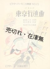 画像: 東京行進曲　ビクターハーモニカ楽譜■斎藤佳三装画　松原千加士編曲　西條八十作歌　中山晋平作曲　昭和4年