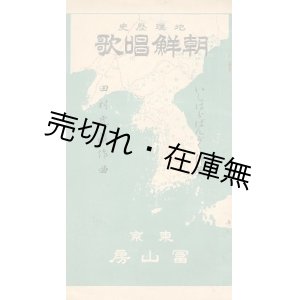 画像: 地理歴史朝鮮唱歌■石原萬岳 (和三郎) 作歌　田村虎蔵作曲　冨山房　明治44年