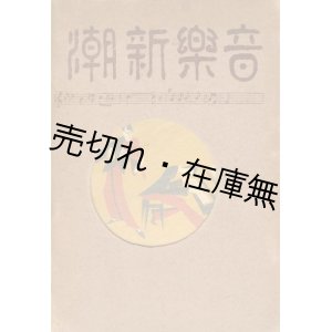 画像: 『音楽新潮』 5巻7号〜6巻3号迄の9冊合本■音楽新潮社　昭和3、4年