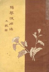 画像: 陽琴使用法及歌譜 ■ 発行人：高木剛 (名古屋市)　松原實隆編　明治38年