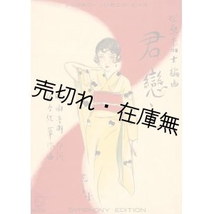 画像: 君恋し　シンフォニーハーモニカピース■須山ひろし装画　松原千加士編曲　時雨音羽作詞　佐々紅華作曲　昭和4年