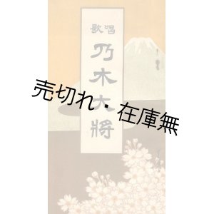 画像: 唱歌乃木大将■芳賀矢一作歌　田村虎蔵作曲　松邑三松堂　大正1年