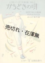 画像: かちどきの唄　ビクターハーモニカ楽譜No.1■斎藤佳三装画　松原千加士編曲　時雨音羽作詞　佐々紅華作曲　昭和4年