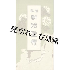 画像: 唱歌明治聖帝■芳賀矢一作歌　田村虎蔵作曲　松邑三松堂　大正1年