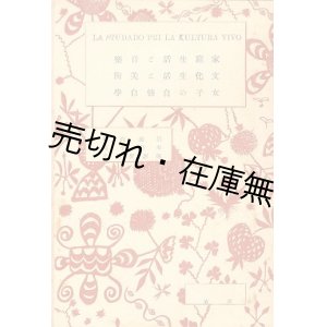 画像: 家庭生活と音楽／文化生活と美術／女子の自修自学■田辺尚雄／有島生馬／与謝野晶子　大正10年頃