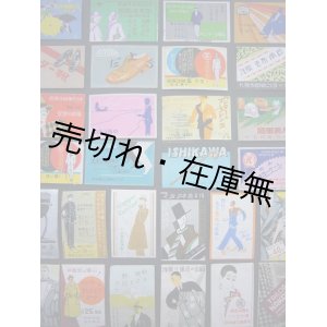 画像: 戦前燐寸ラベル   85枚　☆図案のモダニズム！！