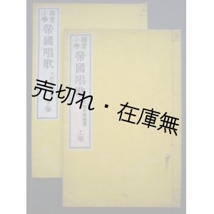 画像: 尋常小学帝国唱歌 上下巻揃 ■ 博文館　大和田建樹　辻則承作曲　明治31年