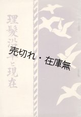 画像: 理髪沿革と現在■兵庫県理髪営業組合連合会　大正14年