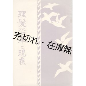 画像: 理髪沿革と現在■兵庫県理髪営業組合連合会　大正14年