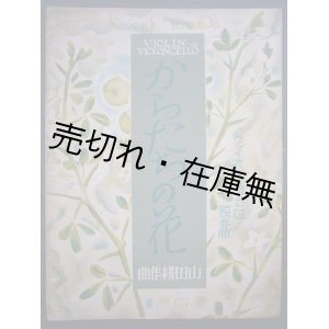 画像: からたちの花　ヴァイオリン及びセロ独奏曲　日響楽譜No.127　☆作曲者・山田耕筰から “淳兄” 宛献呈署名落款入。山田のいとこ・大塚淳か？■昭和3年