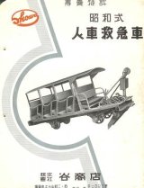 画像: 「昭和式人車救急車」パンフレット＋設計図面 ■ 株式会社谷商店（福岡市）　戦前