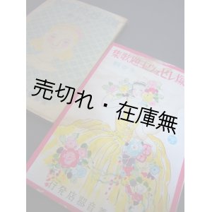 画像: 宝塚レビュウ主題歌集 第壱輯・第弐輯揃■有楽堂蓄音器店　昭和11、15年