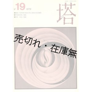 画像: 『塔』 19号　☆「平尾貴四男書誌」 「箕作秋吉書誌」所収 ■国立音楽大学付属図書館