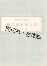 画像: 情報局選定 国民演劇脚本集 第二集■鴇田忠元／久藤達郎　松浦忠文館（大阪市）　昭和19年