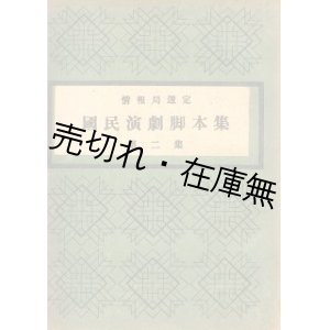 画像: 情報局選定 国民演劇脚本集 第二集■鴇田忠元／久藤達郎　松浦忠文館（大阪市）　昭和19年