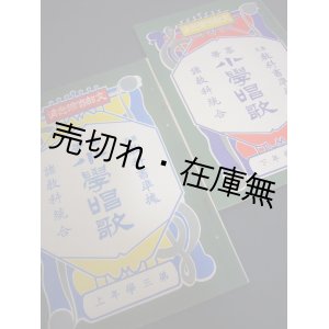 画像: 高等小学唱歌 第三学年上下巻揃■大橋銅造／納所辨次郎／田村虎蔵共編　国定教科書共同販売所　明治41年