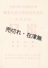 画像: （中） 東北文藝工作団旅連公演 四幕話劇 『日出』 プログラム■編劇：曹禺　導演：沙蒙　舞台監督：何文今　大連中蘇友好協会主辨　於上友好電影院　終戦直後？